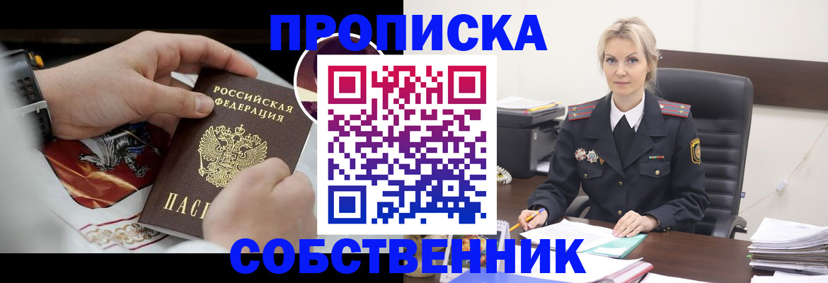 прописка от собственника в Новодвинске