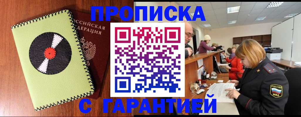 прописка гарантия в Новодвинске